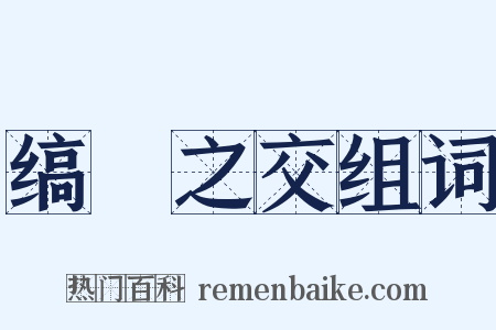 缟纻之交组词是什么意思的图片